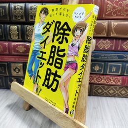 8_  マンガでわかる 脂肪だけを狙って落とす！ 除脂肪ダイエット 岡田隆（トレーニング科学） 130057