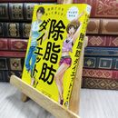 8_  マンガでわかる 脂肪だけを狙って落とす！ 除脂肪ダイエット 岡田隆（トレーニング科学） 130057