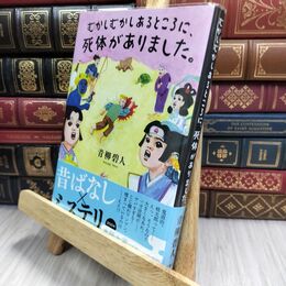 8_  むかしむかしあるところに、死体がありました。 青柳碧人 130061