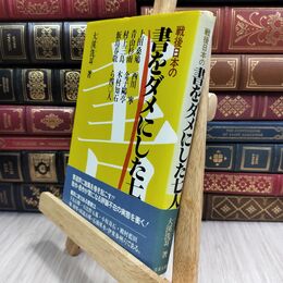 8_  戦後日本の書をダメにした七人 ヤケ・シミあり 130332