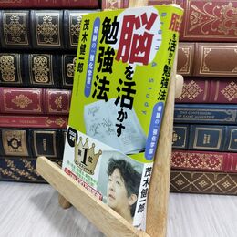 8_  脳を活かす勉強法 奇跡の「強化学習」 茂木健一郎 210469