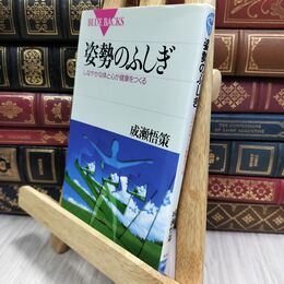 8_  姿勢のふしぎ―しなやかな体と心が健康をつくる (ブルーバックス) 成瀬悟策 210468