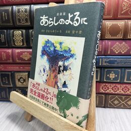 8_  漫画版 あらしのよるに 木村裕一、空十雲 230280
