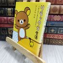 8_  リラックマ生活: だらだらまいにちのススメ コンドウアキ 130066