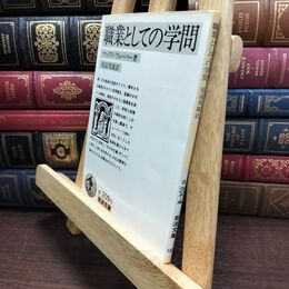 8_  職業としての学問 (岩波文庫 白 209-5) マックス・ヴェ－バ－、尾高邦雄 010393
