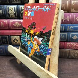 8_  パラレルワールド大混線 (集英社文庫 49-Y)ヤケ・シミあり 若桜木虔 010387