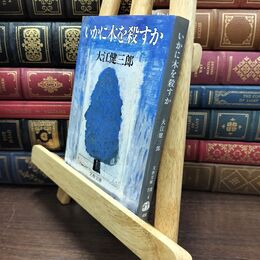 8_  いかに木を殺すか (文春文庫 お 1-4)ヤケ・シミあり 大江健三郎 010301