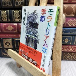 8_  モラトリアムな季節 (光文社文庫 く 13-2) 熊谷達也 180184