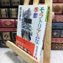 8_  モラトリアムな季節 (光文社文庫 く 13-2) 熊谷達也 180184