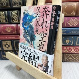 8_  奔れ、空也 空也十番勝負(十) (文春文庫 さ 63-172) 佐伯泰英 180182