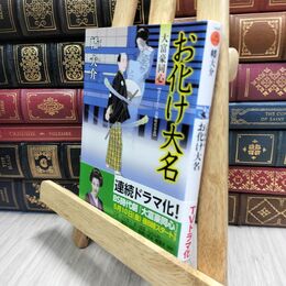 8_  お化け大名-大富豪同心（６） (双葉文庫) 幡大介 050223