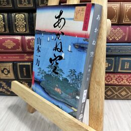 8_  あかね空 (文春文庫 や 29-2) 山本一力 020842