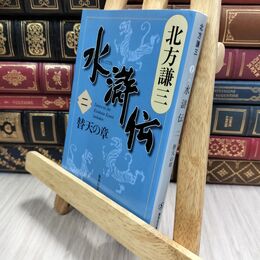 8_  水滸伝 2 替天の章 (集英社文庫) 北方謙三 210326