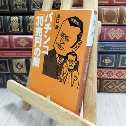 8_  パチンコ「30兆円の闇」〔小学館文庫〕 (小学館文庫 み 5-10) 溝口敦 230191