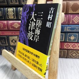 8_  三陸海岸大津波 吉村昭 210304