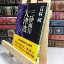 8_  三陸海岸大津波 吉村昭 210304