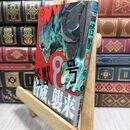 8_  怪獣8号 1 (ジャンプコミックス) 松本直也（漫画家） 230227