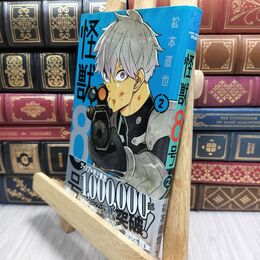 8_  怪獣8号 2 (ジャンプコミックス) 松本直也（漫画家） 230182