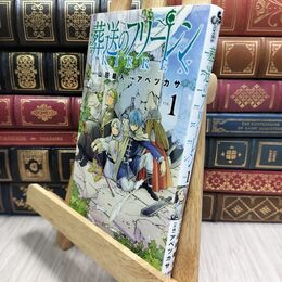 8_  葬送のフリーレン (1) (少年サンデーコミックス) 山田鐘人、アベツカサ 230225