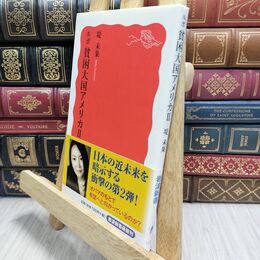 8_  ルポ 貧困大国アメリカ II (岩波新書) (岩波新書 新赤版 1225) 230089