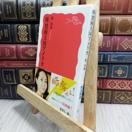 8_  (株)貧困大国アメリカ (岩波新書) 堤未果 230088