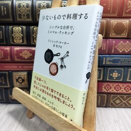 8_  少ないもので料理する シンプルな台所で、ミニマム・クッキング ドミニック・ローホー、原秋子 230158