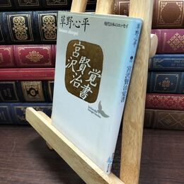 8_  宮沢賢治覚書 (講談社文芸文庫 くD 2 現代日本のエッセイ) 草野心平 110251