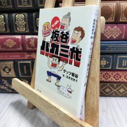 8_  やっぱし板谷バカ三代 (角川文庫 け 4-13) ゲッツ板谷、西原理恵子 230328