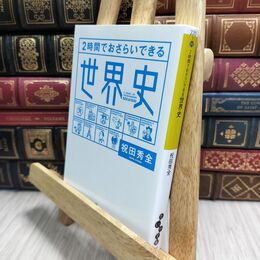 8_  ２時間でおさらいできる世界史 (だいわ文庫) 祝田秀全 230366