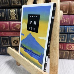 8_  津軽 (新潮文庫) 太宰治 230248