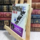 8_  突破者 下: 戦後史の陰を駆け抜けた50年 (幻冬舎アウトロー文庫 O 30-2) 宮崎学（評論家） 230086