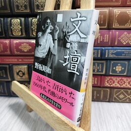 8_  文壇 (文春文庫 の 1-13) 野坂昭如 230020
