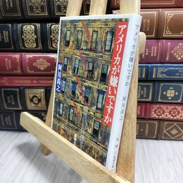 8_  アメリカが嫌いですか (新潮文庫 あ 38-1) 阿川尚之 230017