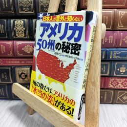 8_  日本人が意外と知らない 「アメリカ50州」の秘密 (PHP文庫) レッカ社、松尾弌之 230019