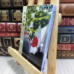 8_  憎悪のパレード 池袋ウエストゲートパークXI (文春文庫 い 47-21) 石田衣良 210461