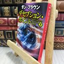 8_  デセプション・ポイント(下) (角川文庫) ダン・ブラウン、越前敏弥 210072