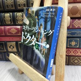 8_  ドクター・スリープ 上 (文春文庫 キ 2-52) スティーヴン・キング、白石朗 130054