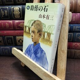 8_  路傍の石 (新潮文庫) 山本有三 110395
