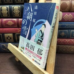 8_  八朔の雪―みをつくし料理帖 (ハルキ文庫 た 19-1 時代小説文庫) 高田郁 110271