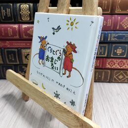 8_  ぐりとぐらのおまじない (ぐりとぐらの絵本) 中川李枝子、山脇百合子（絵本作家） 230290