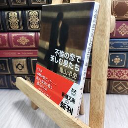 8_  不倫の恋で苦しむ男たち (新潮文庫) 亀山早苗 230201