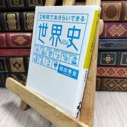 8_  ２時間でおさらいできる世界史 (だいわ文庫) 祝田秀全 230200