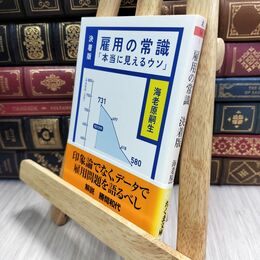 8_  雇用の常識 決着版: 本当に見えるウソ (ちくま文庫 え 16-1) 海老原嗣生 230199