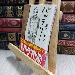 8_  バッテリー (角川文庫) あさのあつこ 230096
