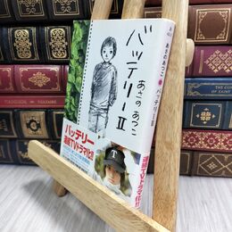 8_  バッテリー (2) (角川文庫) あさのあつこ 230099