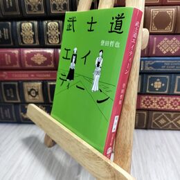 8_  武士道エイティーン (文春文庫 ほ 15-4) 誉田哲也 230098