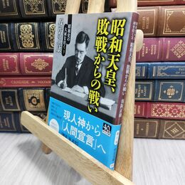 8_  昭和史の大河を往く3 - 昭和天皇、敗戦からの戦い (中公文庫 ほ 1-16 昭和史の大河を往く 3) 保阪正康 230093