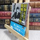 8_  昭和史の大河を往く3 - 昭和天皇、敗戦からの戦い (中公文庫 ほ 1-16 昭和史の大河を往く 3) 保阪正康 230093