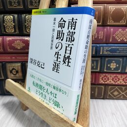 8_  南部百姓命助の生涯――幕末一揆と民衆世界 (岩波現代文庫) 深谷克己 230160