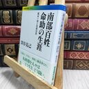 8_  南部百姓命助の生涯――幕末一揆と民衆世界 (岩波現代文庫) 深谷克己 230160